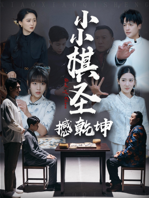 小小棋圣撼乾坤(52集) 小小棋圣撼乾坤(52集) 短剧在线观看