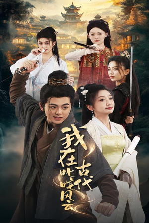 我在古代叱咤风云(71集) 我在古代叱咤风云(71集) 热播短剧分享