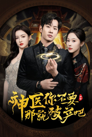 神医你不要那就破产吧(30集) 神医你不要那就破产吧(30集) 爆火短剧抢先看