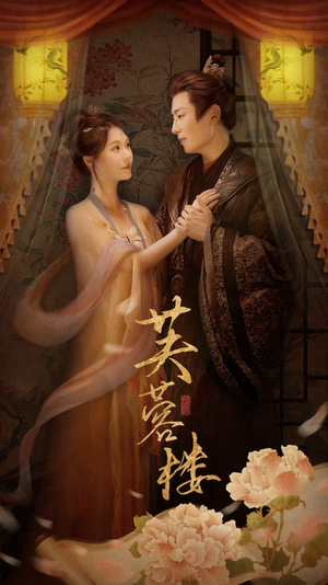 芙蓉楼（50集） 哪个短剧网能看