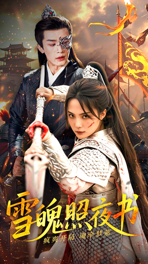 雪魄照夜书(72集) 雪魄照夜书(72集) 甜宠短剧追到爽