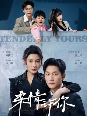 柔情许你（80集） 解说文案