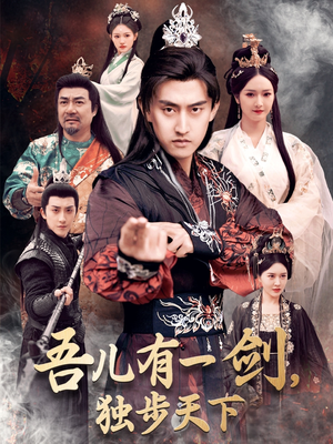 吾儿有一剑,独步天下(72集) 吾儿有一剑,独步天下(72集) 短剧演员排行榜