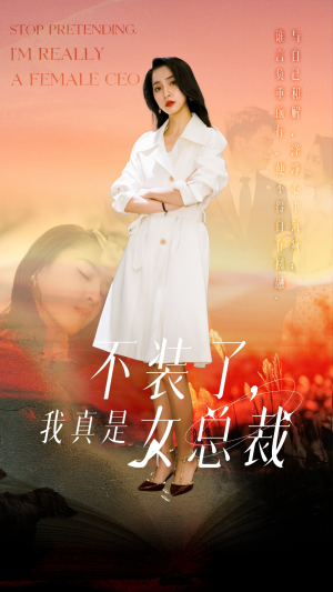 不装了,我真是女总裁(91集) 不装了,我真是女总裁(91集) 一起看短剧