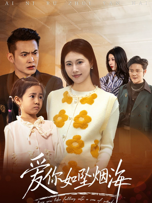 爱你如坠烟海(54集) 爱你如坠烟海(54集) 亿万短剧抢先看