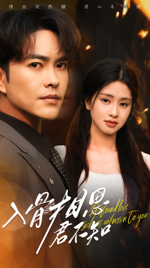 入骨相思君不知(47集) 入骨相思君不知(47集) 热门短剧来袭