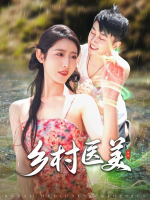 乡村医美(108集) 乡村医美(108集) 短剧爆款推荐