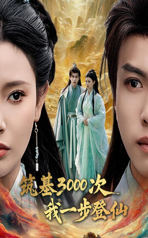 筑基三千次我一步登仙(45集) 筑基三千次我一步登仙(45集)短剧太精彩