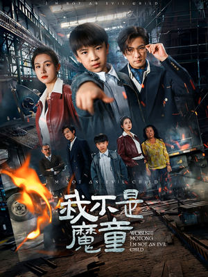 我不是魔童(50集) 我不是魔童(50集)独家短剧免费看