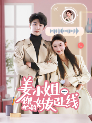 姜小姐您的好友已上线(70集) 姜小姐您的好友已上线(70集)热门短剧追到爽