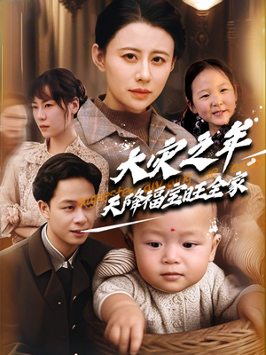 大灾之年天降福宝旺全家（70集）免费短剧推荐
