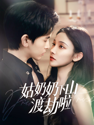 家有仙妻有亿点强（69集）看过的人都说好