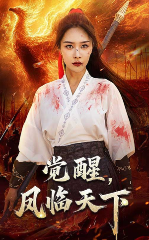 觉醒凤临天下（76集）短剧全集完整版