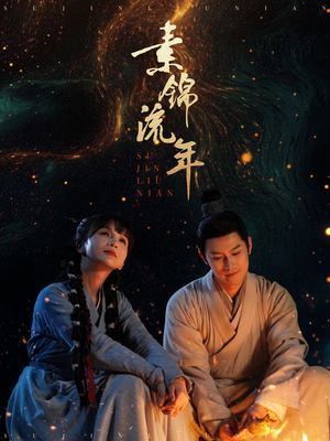 素锦流年(80集) 素锦流年(80集)爆款短剧抢先看