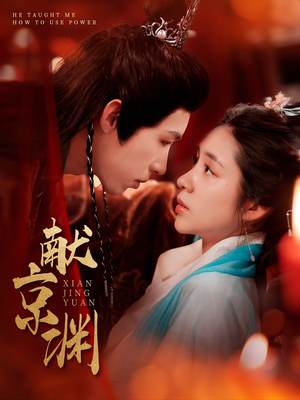 献京渊（120集）热门短剧免费看