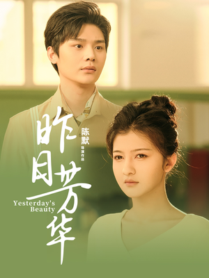 昨日芳华(61集) 昨日芳华(61集) 快来看短剧