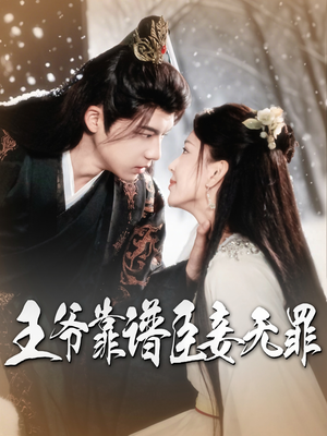 王爷靠谱臣妾无罪(89集) 王爷靠谱臣妾无罪(89集) 短剧全集更精彩