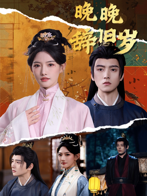 晚晚辞旧岁（78集） 一个短剧看全集