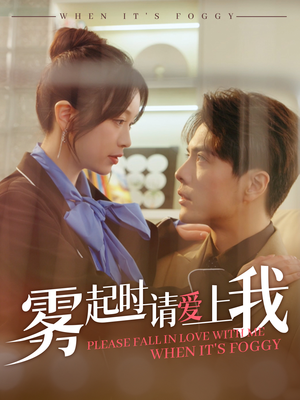 雾起时请爱上我(80集) 雾起时请爱上我(80集) 精彩连连免费看