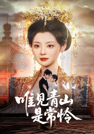 唯见青山是常怜(86集) 唯见青山是常怜(86集) 热门火爆短剧