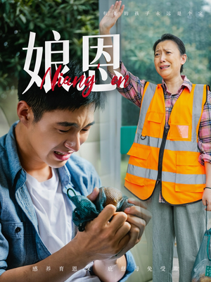 娘恩（69集） 短剧热播中