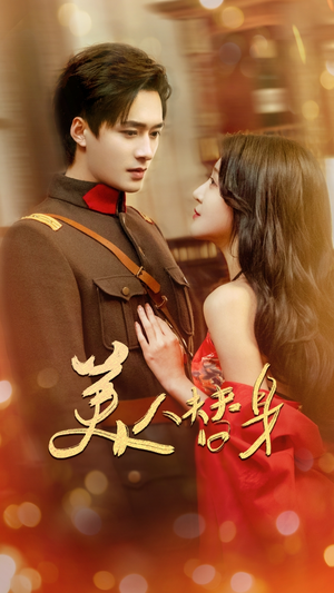 美人替身（60集） 海量短剧免费看