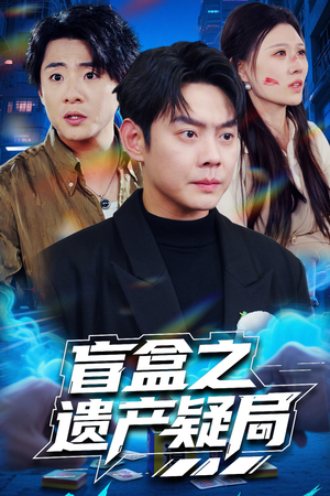 盲盒之遗产疑局(57集) 盲盒之遗产疑局(57集) 在哪里看