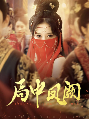 局中凤阙(59集) 局中凤阙(59集) 让你一口气看完