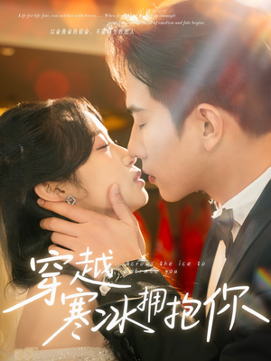 穿越寒冰拥抱你（64集） 超爽短剧推荐