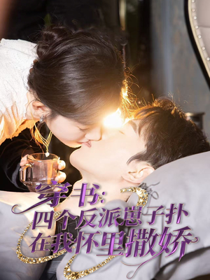 穿书:四个反派崽子扑在我怀里撒娇(85集) 穿书:四个反派崽子扑在我怀里撒娇(85集) 古装热门短剧