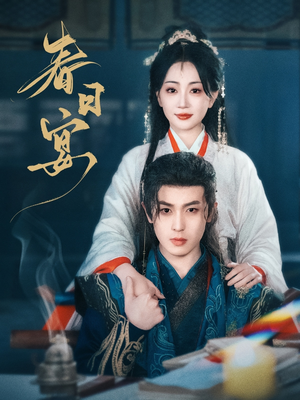 春日宴(80集) 春日宴(80集) 追短剧关注我