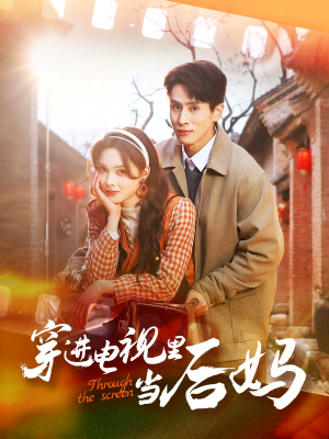 穿进电视里当后妈(80集) 穿进电视里当后妈(80集) 爱上了这部剧了