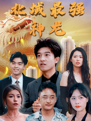 北域最强神龙（100集） 视频在线看