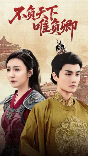 不负天下唯负卿(62集) 不负天下唯负卿(62集) 精彩短剧看全集