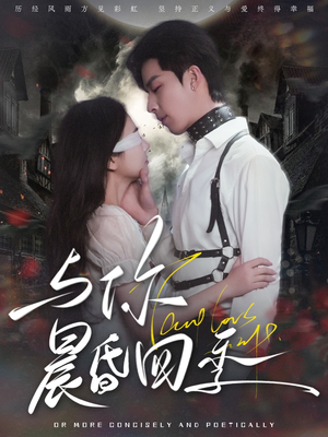 与你晨昏四季(100集) 与你晨昏四季(100集) 免费观看