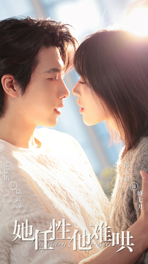 她任性他难哄（80集） 看过的人都说好