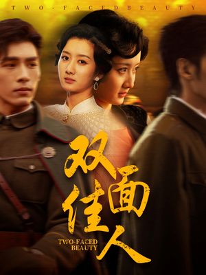 双面佳人(60集) 双面佳人(60集) 短剧越看越精彩