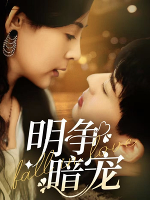 明争暗宠(70集) 明争暗宠(70集) 火爆短剧抢先看
