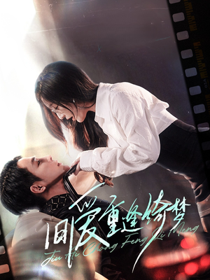 旧爱重逢绮梦（80集） 我全都看完了