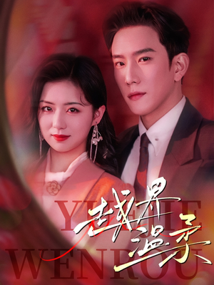 越界温柔(63集) 越界温柔(63集) 短剧分享剧集