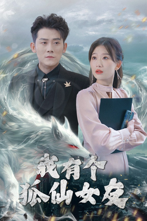 我有个狐仙女友(98集) 我有个狐仙女友(98集) 红果免费短剧