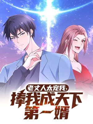 老丈人太宠我捧我成天下第一婿(60集) 老丈人太宠我捧我成天下第一婿(60集) 原创精彩短剧