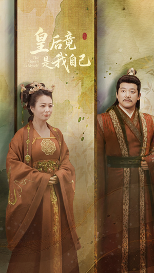 皇后竟是我自己（61集） 在哪个平台看