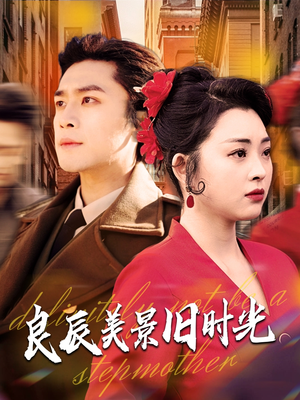 良辰美景旧时光（69集） 最新短剧抢先看