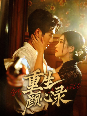 重生颜心录(78集) 重生颜心录(78集) 番茄短剧看全集