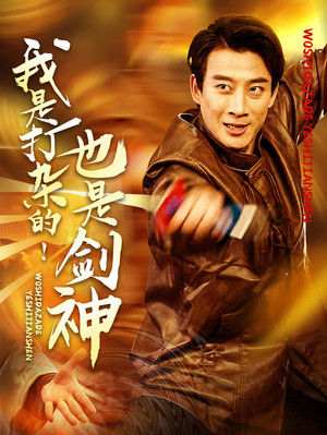 我是打杂的也是剑神(62集) 我是打杂的也是剑神(62集) 短剧全集完整