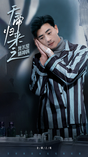 天帝归来之我不是精神病（60集） 贝贝短剧分享