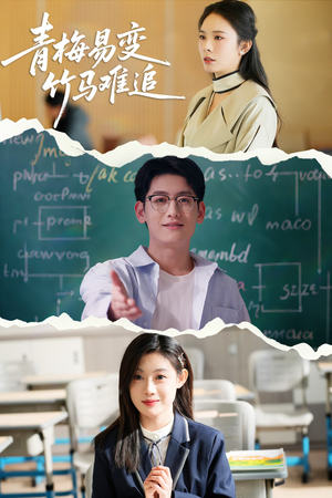 青梅易变竹马难追（55集） 看过的人都说好