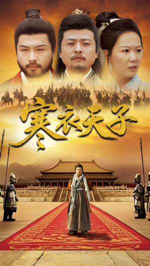 寒衣天子（100集） UC网盘在线看