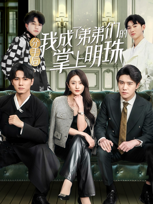 分手后我成了弟弟们的掌上明珠(69集) 分手后我成了弟弟们的掌上明珠(69集) 短剧视频分享